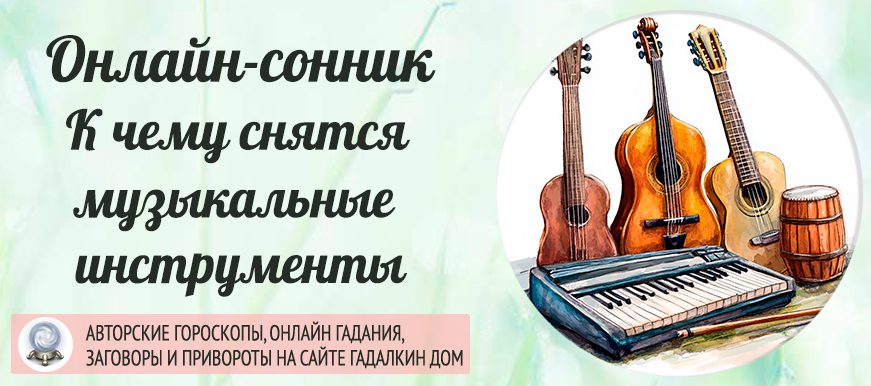 сонник музыкальные инструменты