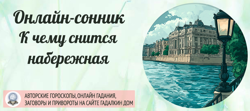 сонник набережная