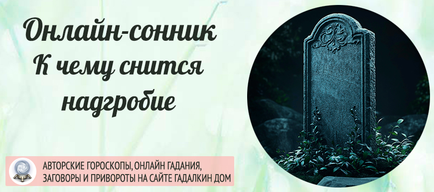 во сне надгробие