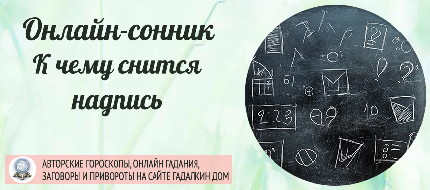 Вы видели во сне надпись