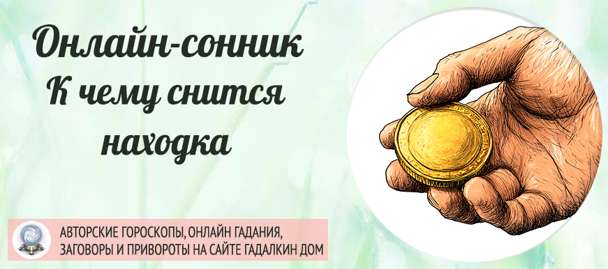сонник находка