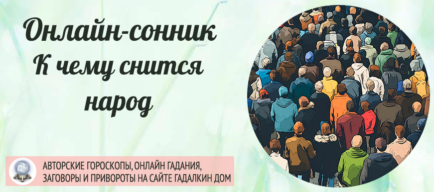 сонник народ