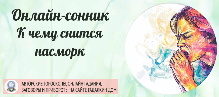 сне у вас был насморк