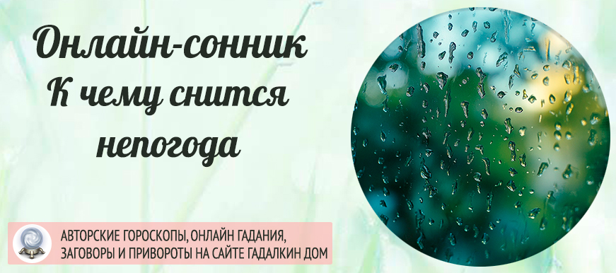 приснилась непогода