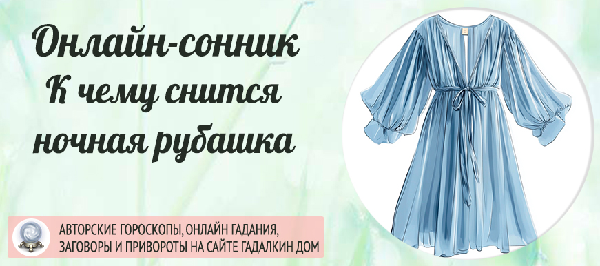 Ночная рубашка во сне