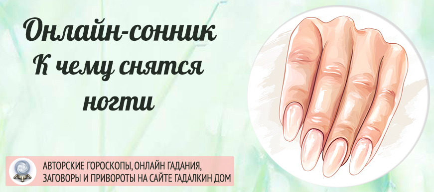 К чему снятся ногти