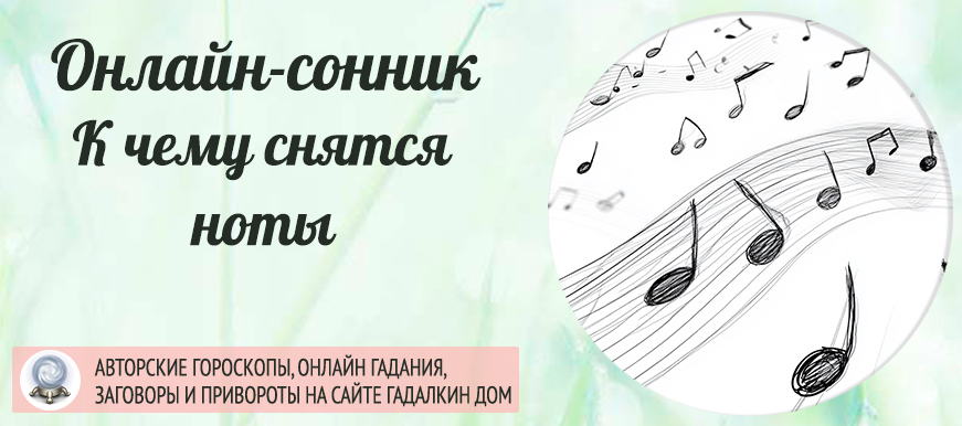 приснились ноты