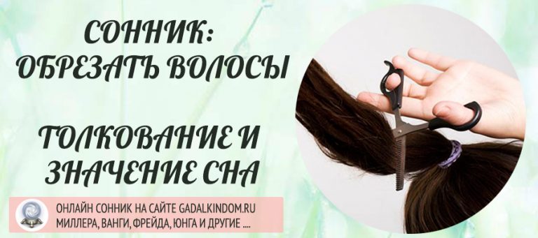 Сонник: обрезать волосы
