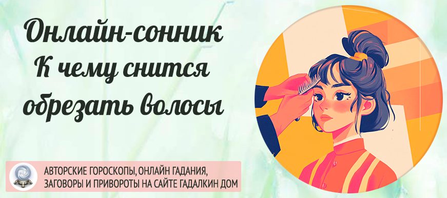К чему снится обрезать волосы