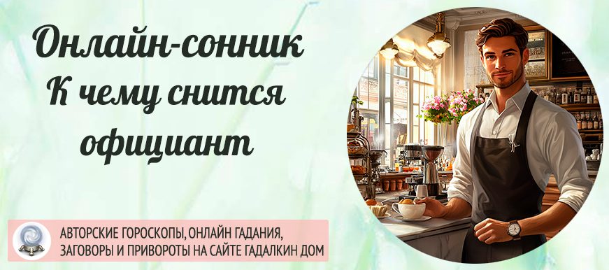 приснился официант