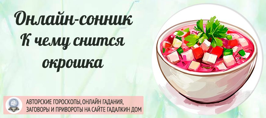 сонник окрошка