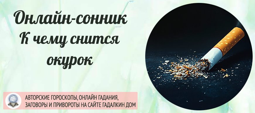 сонник окурок