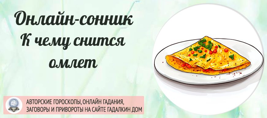 сонник омлет