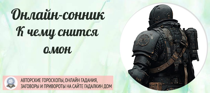 сонник ОМОН