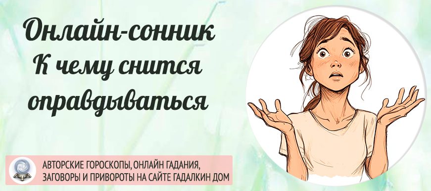 сонник оправдываться