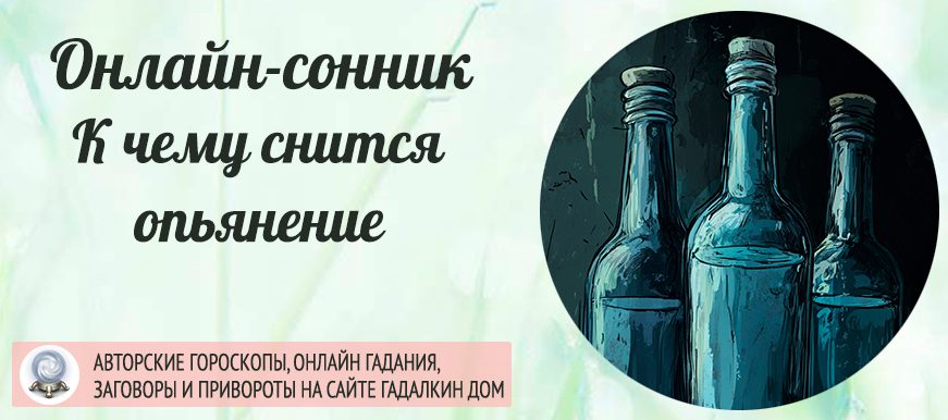 сонник опьянение
