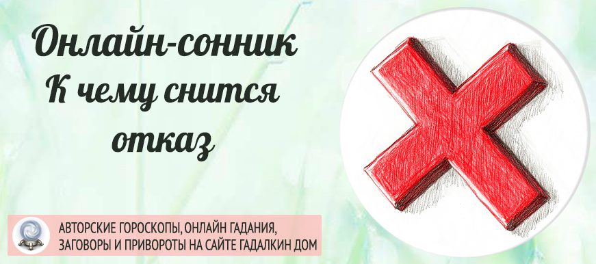 сонник отказ