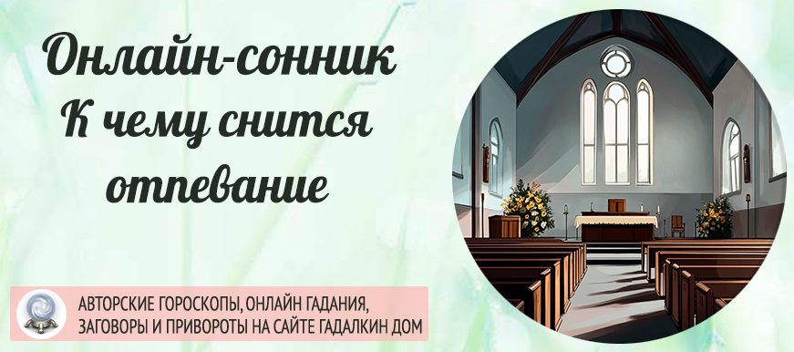 сонник отпевание