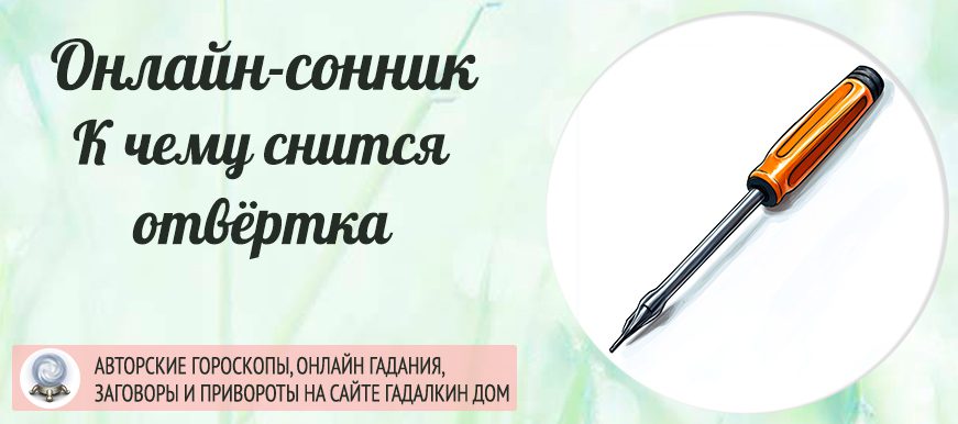 сонник отвертка