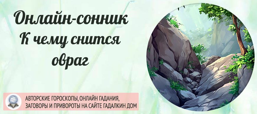 приснился овраг