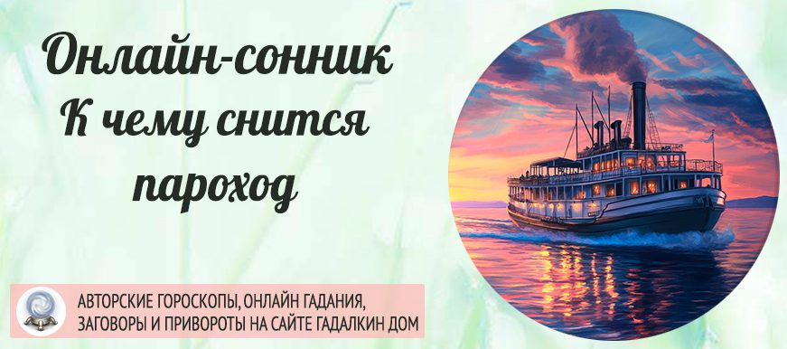 Пароходы во сне