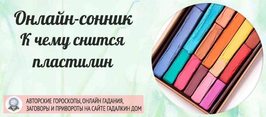 Пластилин во сне