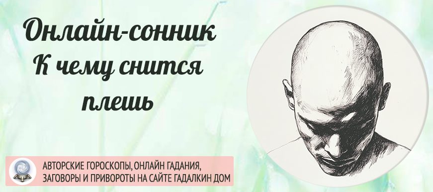 приснилась плешь