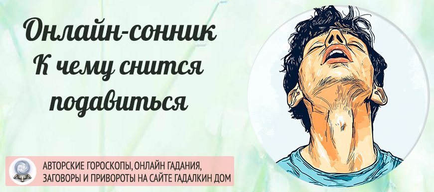 сонник подавиться