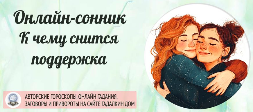 Поддержка во сне