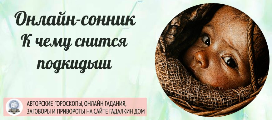 приснился подкидыш