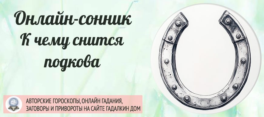 Подкова увиденная в сновидении