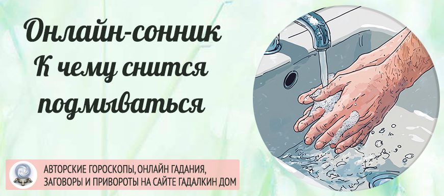 сонник подмываться