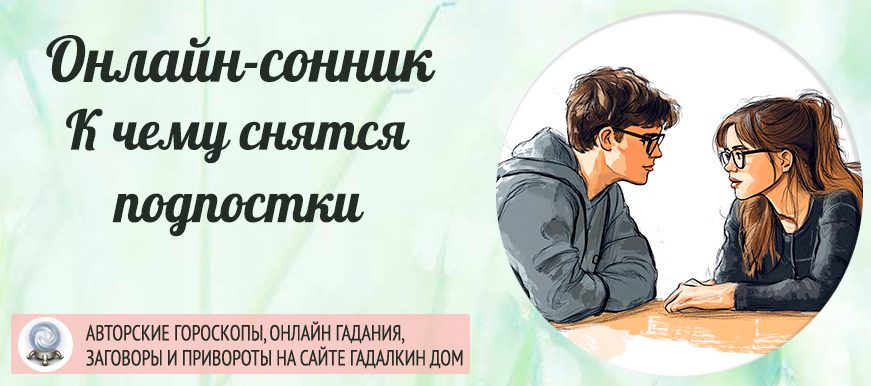 сонник подросток