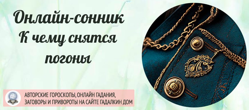 Погоны, увиденные во сне