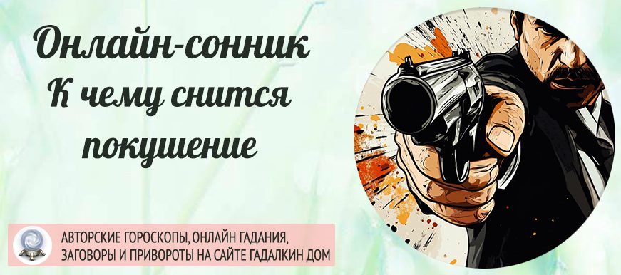 приснилось покушение