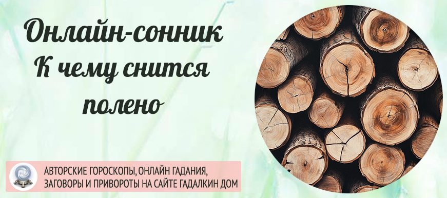 сонник полено