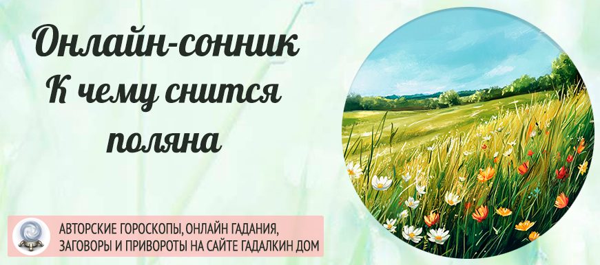 приснилась поляна