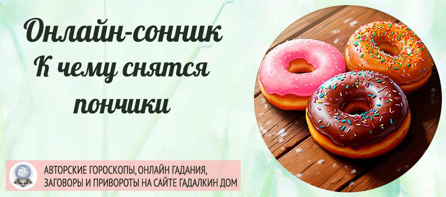 сонник пончики