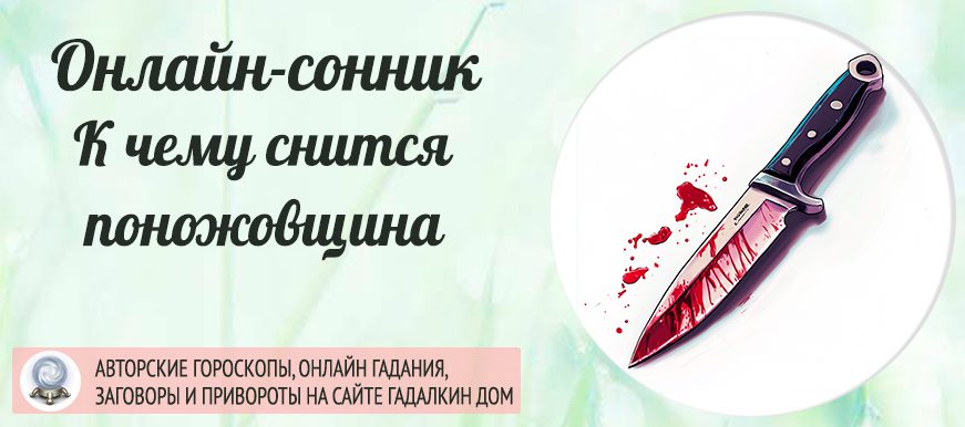 сонник поножовщина