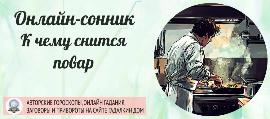 сонник повар