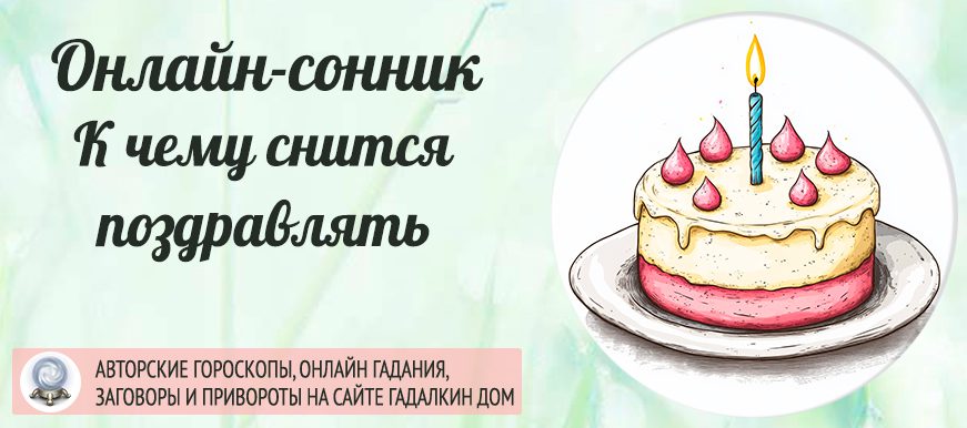 сонник поздравлять