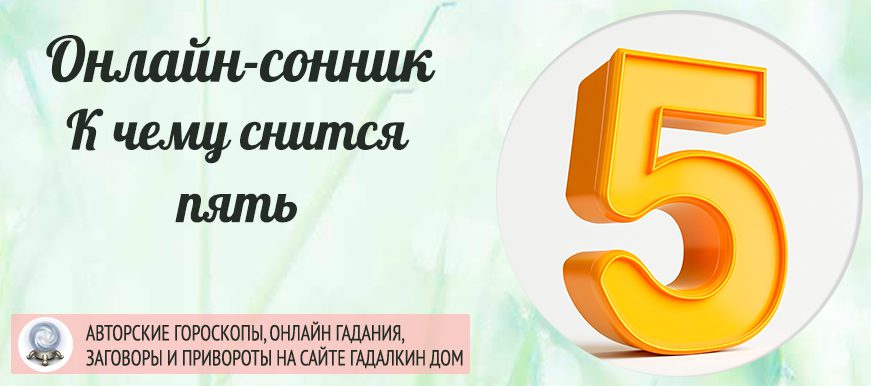 сонник пять