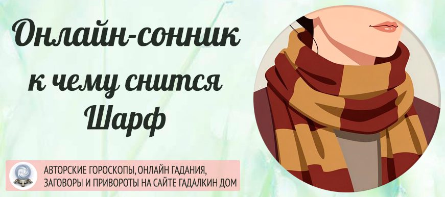 сонник шарф