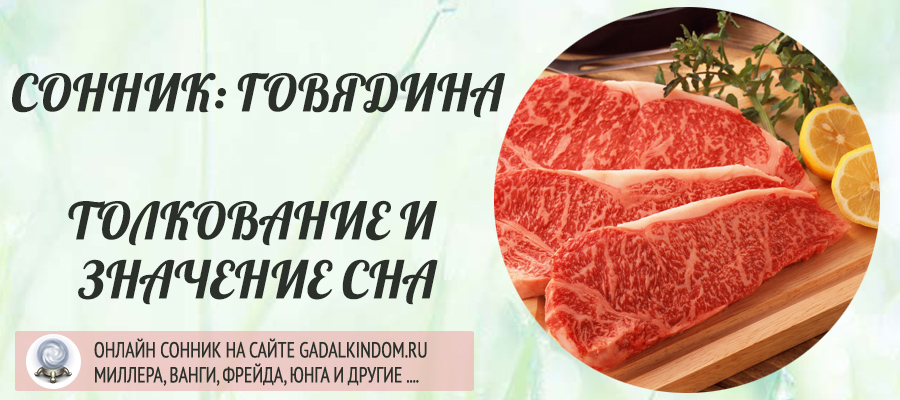 Сонник говядина