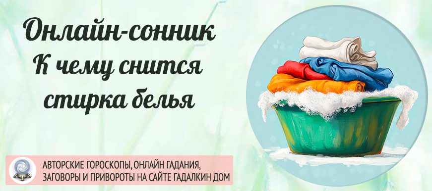 сонник стирать белье