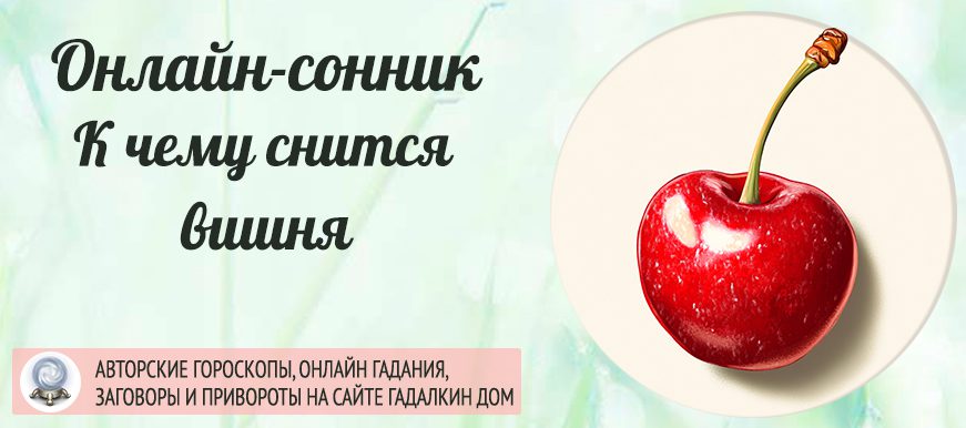 снится вишня
