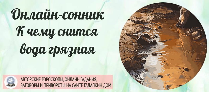 К чему снится грязная вода
