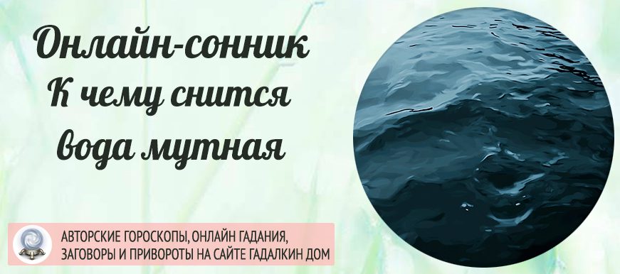 К чему снится мутная вода