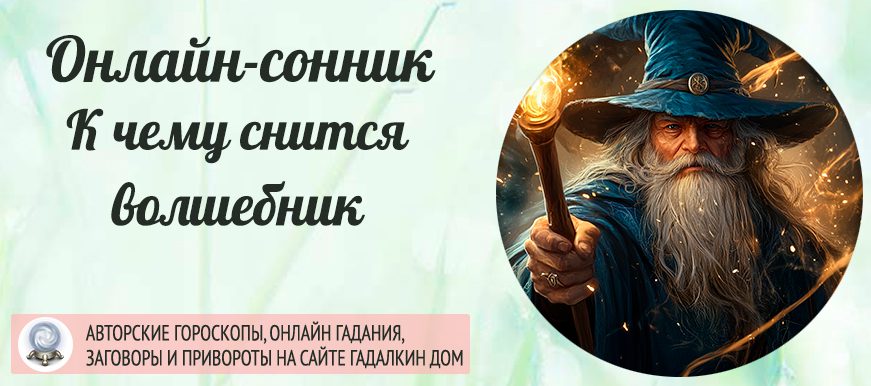 Что значит если вам приснился волшебник