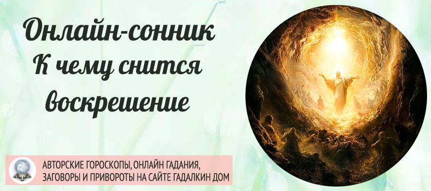 приснилось воскрешение